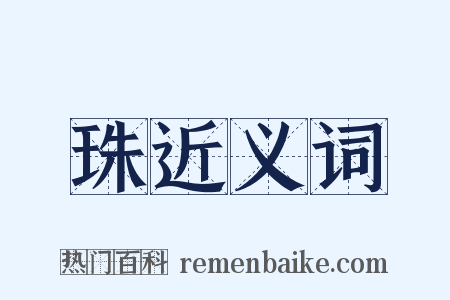 珠近义词是什么意思的图片